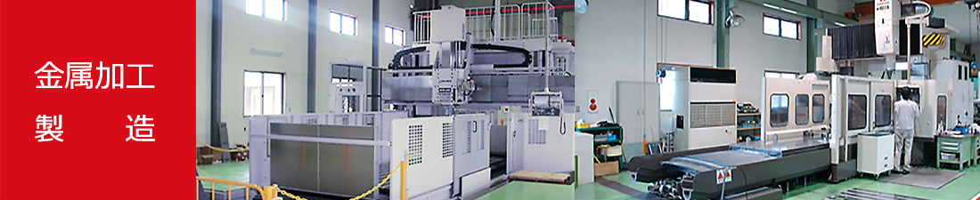 金属加工・製造