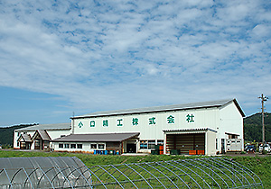 小口精工 能生工場
